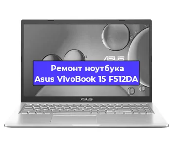 Замена видеокарты на ноутбуке Asus VivoBook 15 F512DA в Санкт-Петербурге